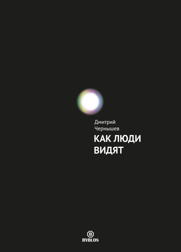 Kak_ludi_vidyat_cover12
